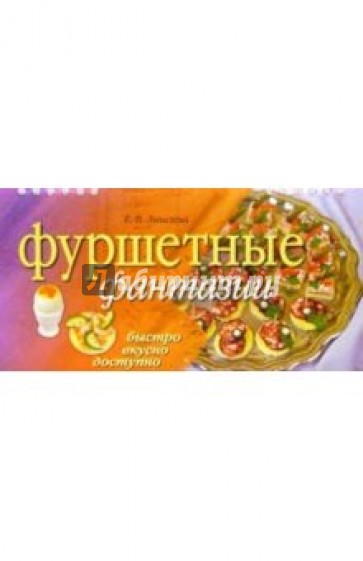 Фуршетные фантазии