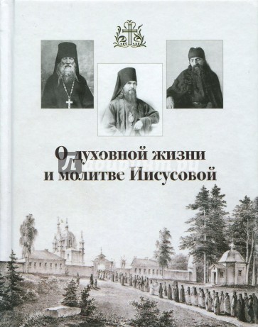 О духовной жизни и молитве Иисусовой