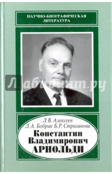 Константин Владимирович Арнольди, 1901-1982 Наука - фото 1