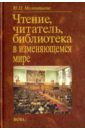 Мелентьева Юлия Петровна Чтение, читатель, библиотека в изменяющемся мире мелентьева юлия петровна библиотечное обслуживание учебник