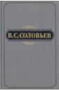 Полное собрание сочинений и писем в 20 томах. Сочинения. Том 3. 1877-1881 - Соловьев Владимир Сергеевич