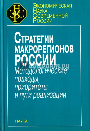 Стратегия макрорегионов России. Методологические подходы, приоритеты и пути реализации