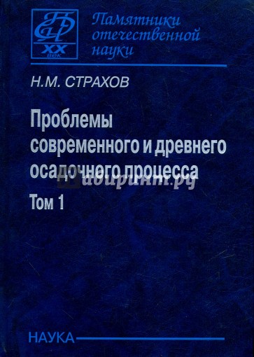 Проблемы современного и древнего осадочного процесса. В 2-х томах. Том 1. Современные осадки морей