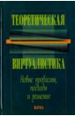 Акчурин Игорь Алексеевич Теоретическая виртуалистика. Новые проблемы, подходы и решения ожоги глаз состояние проблемы и новые подходы