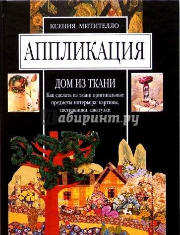 Аппликация. Дом из ткани