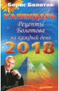 Болотов Борис Рецепты Болотова на каждый день. Календарь на 2018 год цена и фото