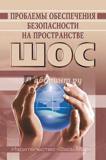 Проблемы обеспечения безопасности на пространстве ШОС