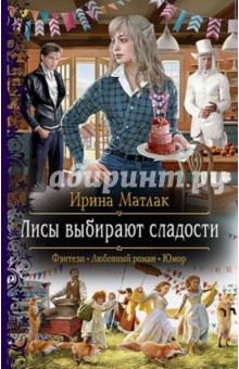 

Лисы выбирают сладости