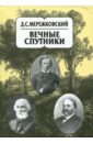 Собрание сочинений в 20-ти томах. Том 8. Вечные спутники - Мережковский Дмитрий Сергеевич
