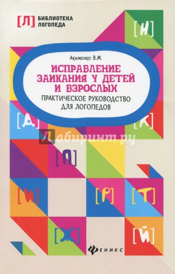 Исправление заикания у детей и взрослых. Практическое руководство