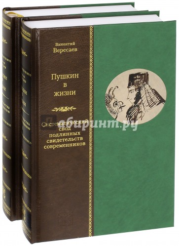 Пушкин в жизни. Систематический свод подлинных свидетельств современников. В 2-х томах