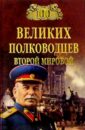 Лубченков Юрий Николаевич 100 великих полководцев Второй мировой