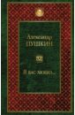 Пушкин Александр Сергеевич Я вас любил...