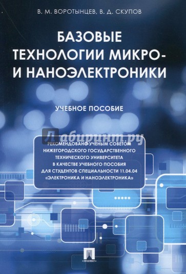 Базовые технологии микро- и наноэлектроники.Уч.пос
