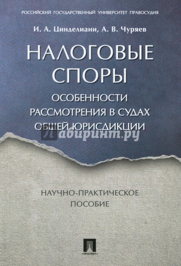 Налоговые споры. Особенности рассмотрения в судах общей юрисдикции. Научно-практическое пособие