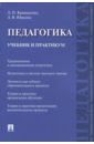 Педагогика. Учебник и практикум - Крившенко Лина Поликарповна, Юркина Лера Валерьевна