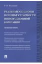 Реальные опционы в оценке стоимости инновационной компании. Монография - Восканян Роза Оганесовна