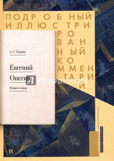 Подробный иллюстр.коммен.к роману "Евгений Онегин"