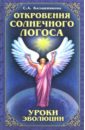 Откровения Солнечного Логоса. Уроки эволюции - Калашникова Светлана Анатольевна