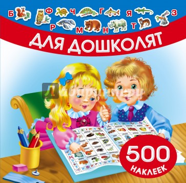 Для дошколят. 500 наклеек