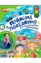 Райм Евгения Правила поведения для воспитанных малышей с Антоном Зорькиным