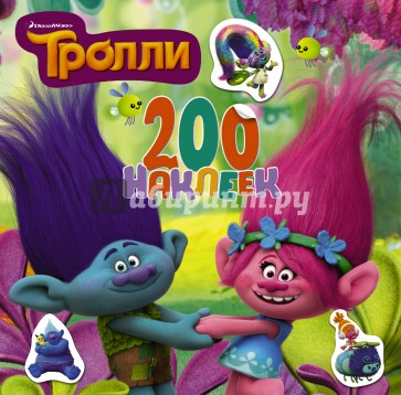 Тролли. 200 наклеек