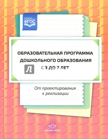 Образовательная программа дошкольного образования: от проектирования до реализации