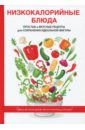теленкова нина александровна низкокалорийные блюда Низкокалорийные блюда