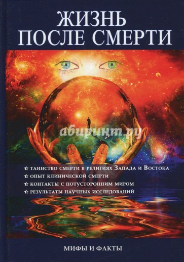 Жизнь после смерти. Мифы и факты