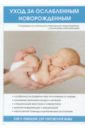 Уход за ослабленным новорожденным сестринский уход за здоровым новорожденным ушакова ф и