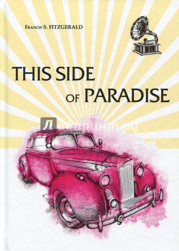 This Side of Paradise = По ту сторону Рая