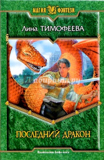 Последний дракон: Фантастический роман