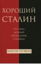 Ерофеев Виктор Владимирович Хороший Сталин балаян л сталин отец народа
