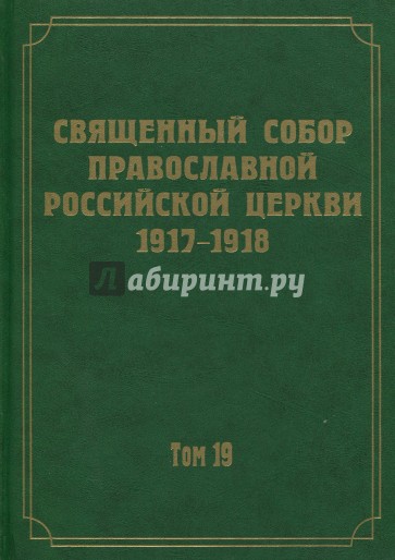 Священный Собор Православной Российской Церкви т19