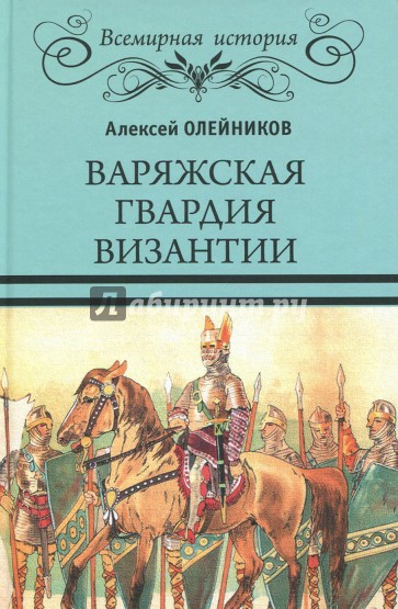 Варяжская гвардия Византии