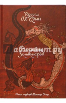 Обложка книги Волшебник Земноморья: сказочная повесть, Ле Гуин Урсула