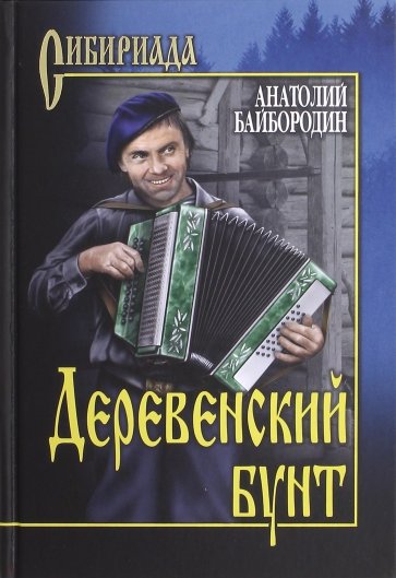 Деревенский бунт