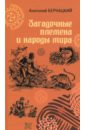 Загадочные племена и народы мира - Бернацкий Анатолий Сергеевич