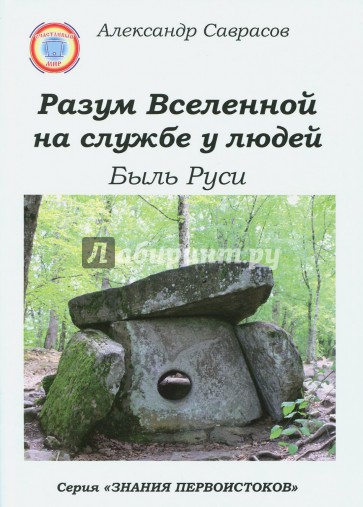 Разум Вселенной на  службе у людей. Быль Руси Кн.9