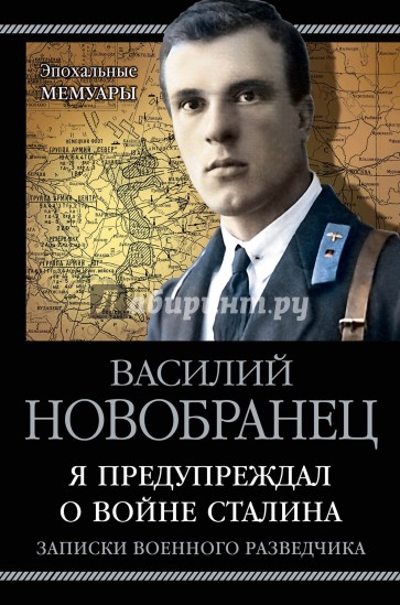 Я предупреждал о войне Сталина. Записки военного разведчика