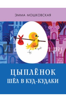 Обложка книги Цыплёнок шёл в Куд-кудаки, Мошковская Эмма Эфраимовна