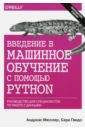 Мюллер Адреас П., Гвидо Сара Введение в машинное обучение с помощью Python. Руководство для специалистов по работе с данными python и машинное обучение машинное и глубокое обучение с использованием python scikit learn и tensorflow 2