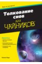 пирс п толкование снов для чайников Пирс Пенни Толкование снов для чайников