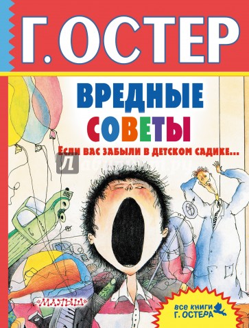 Вредные советы. Если вас забыли в детском садике...