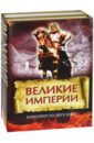 Мамедов Искандер, Аджи Мурад Великие империи. Комплект из 2-х книг мамедов искандер аджи мурад великие империи комплект из 2 х книг