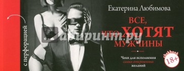 ЧекБук. Все, что хотят мужчины. Чеки для исполнения самых откровенных желаний