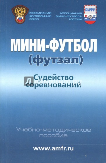 Мини-футбол (футзал). Судейство соревнований. Учебно-методическое пособие