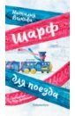 Шарф для поезда - Волкова Наталия Геннадьевна