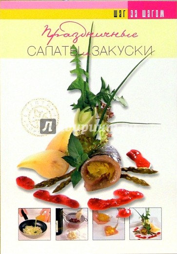 Праздничные салаты и закуски