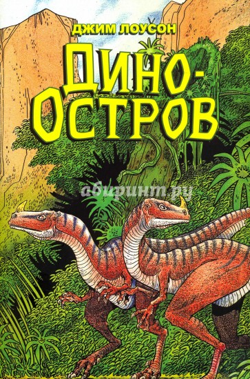 Дино-Остров